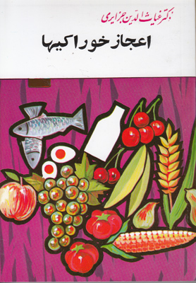 اع‍ج‍از خ‍وراک‍ی‍ه‍ا